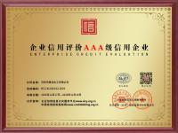 企业信用评价AAA级信用企业
