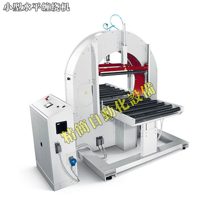 小型水平缠绕机