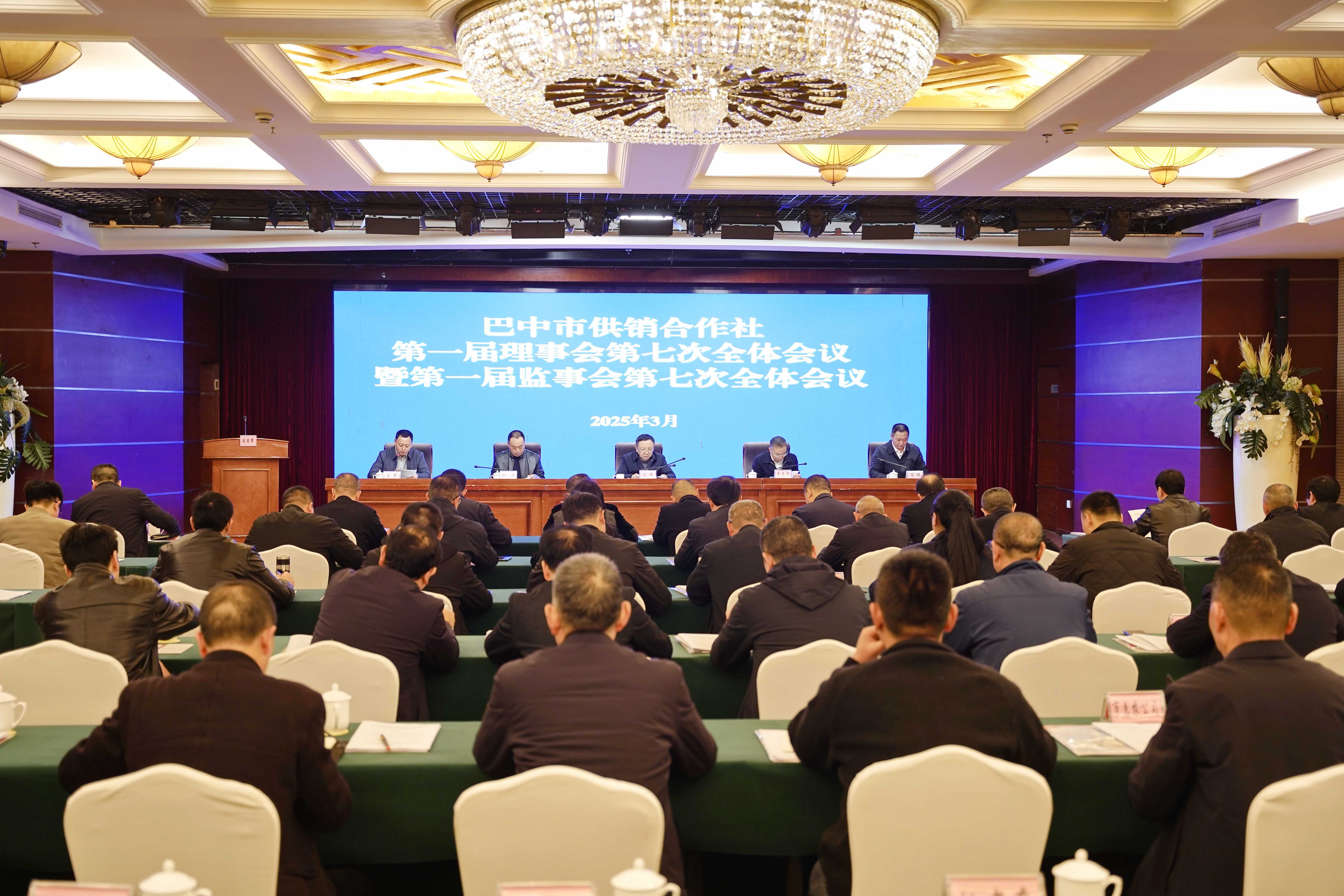 巴中市供销合作社第一届理事会第七次全体会议暨第一届监事会第七次全体会议召开
