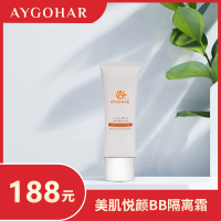美肌悦颜BB隔离霜