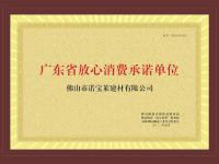 2021诺宝莱建材放心消费承诺单位