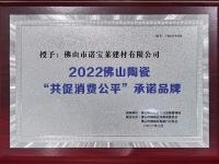 2022-诺宝莱-共促消费公平承诺品牌