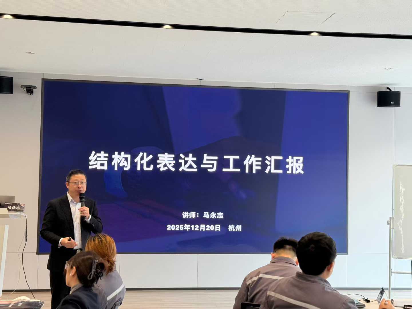 马永志老师《结构化表达与工作汇报》企业内训圆满收官