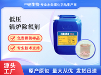 低压锅炉除氧剂