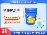 液体除焦剂