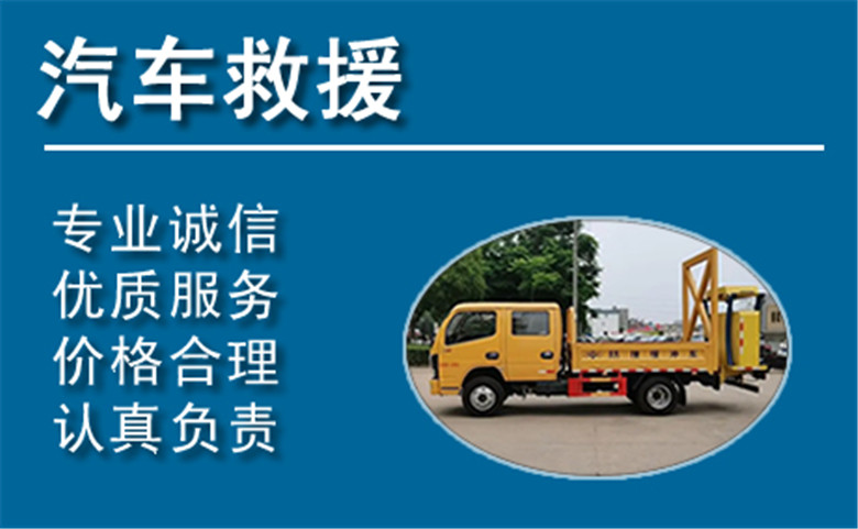 眉山中途汽车救援