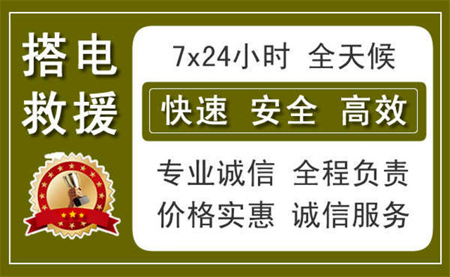 眉山中途搭电