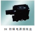 防爆电源接线盒