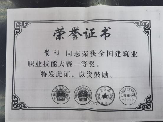 全国建筑业职业技能大赛一等奖