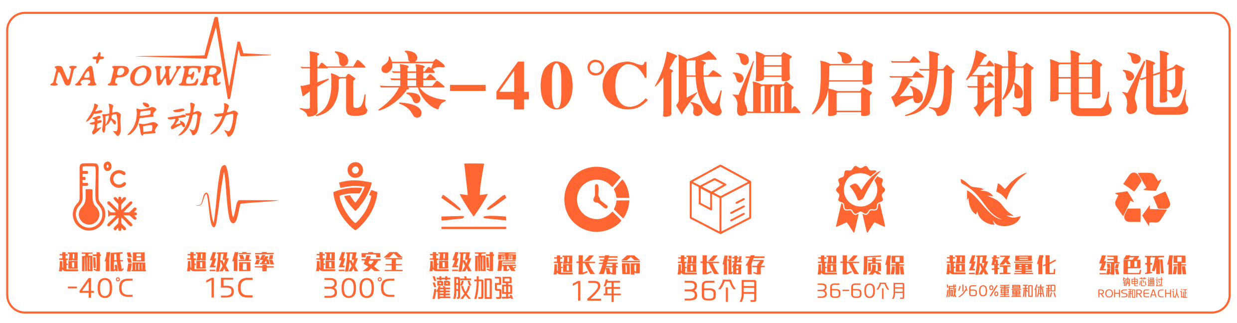钠启动电池9大特性图示