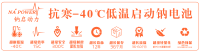 钠启动电池9大特性图示