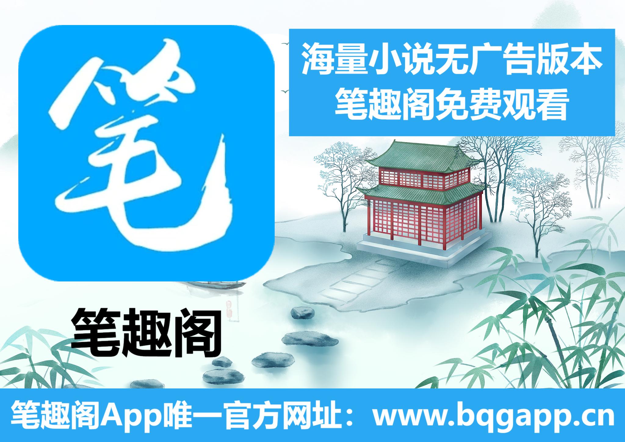 笔趣阁App唯一官方地址