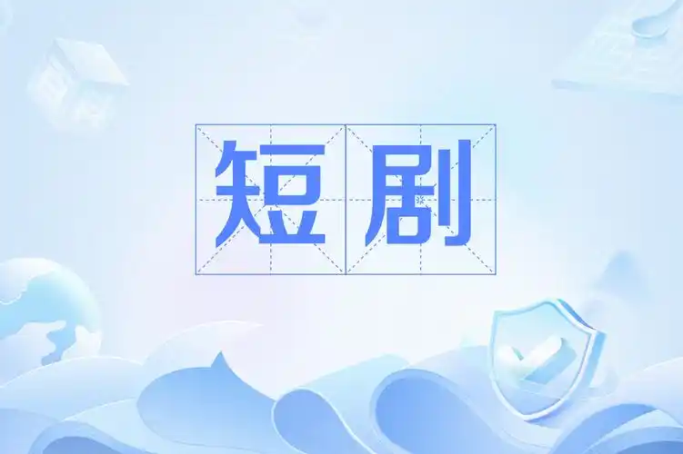 短剧