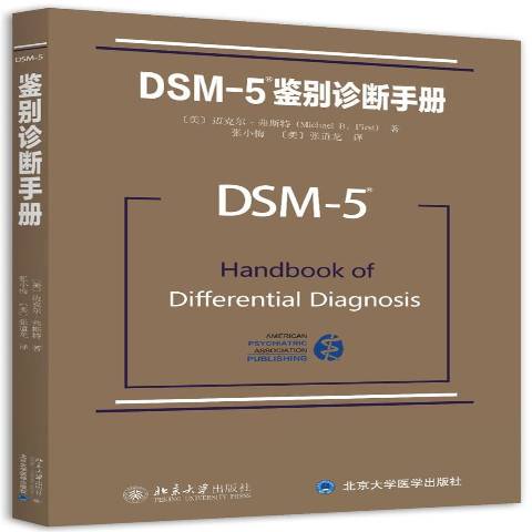 DSM-5诊断手册