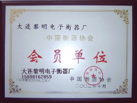 中国衡器协会会员证书