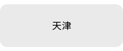 天津泰合智能科技有限公司