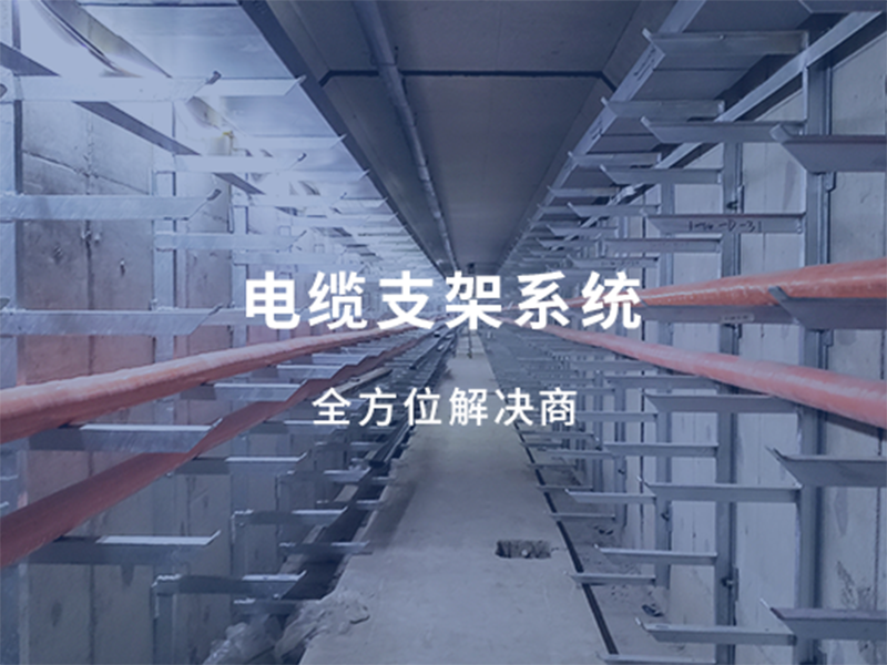 电缆支架系统
