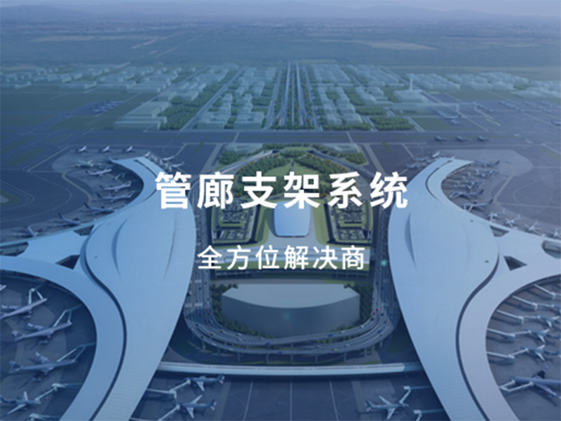 管廊支架系统