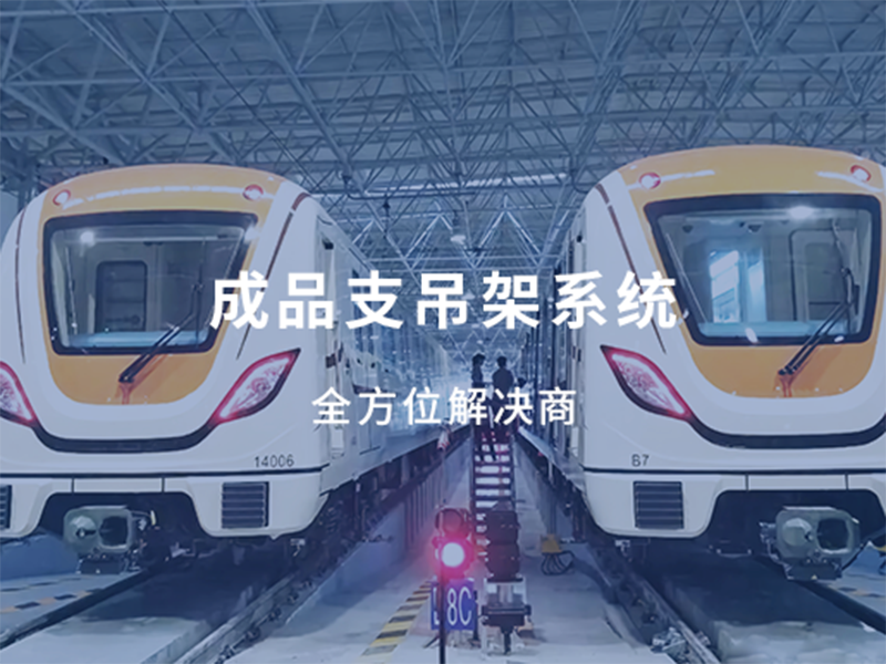 成品支吊架系统