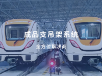 成品支吊架系统