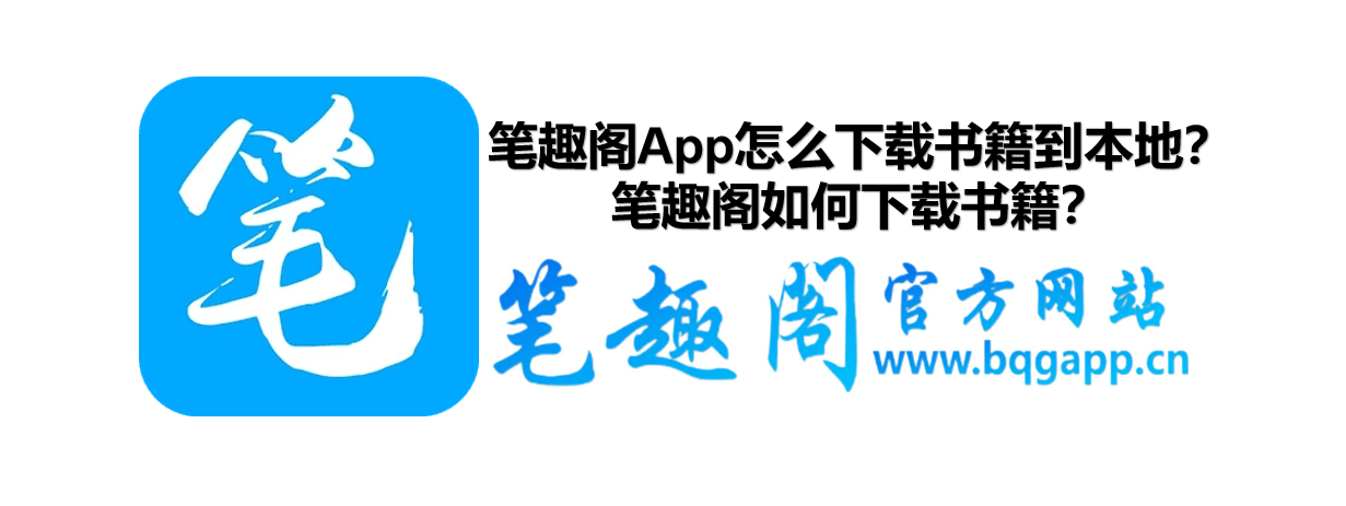 笔趣阁App怎么下载书籍到本地