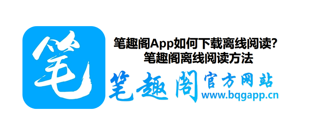 笔趣阁App如何下载离线阅读