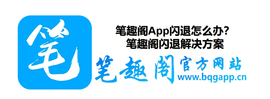 笔趣阁App闪退怎么办