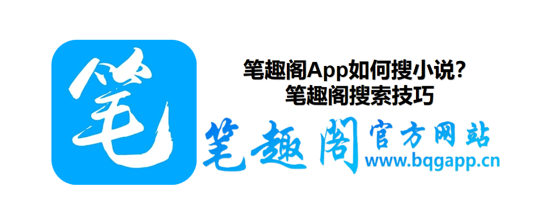 笔趣阁App如何搜小说