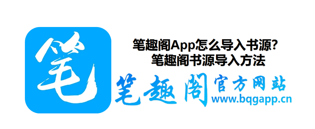 笔趣阁App怎么导入书源