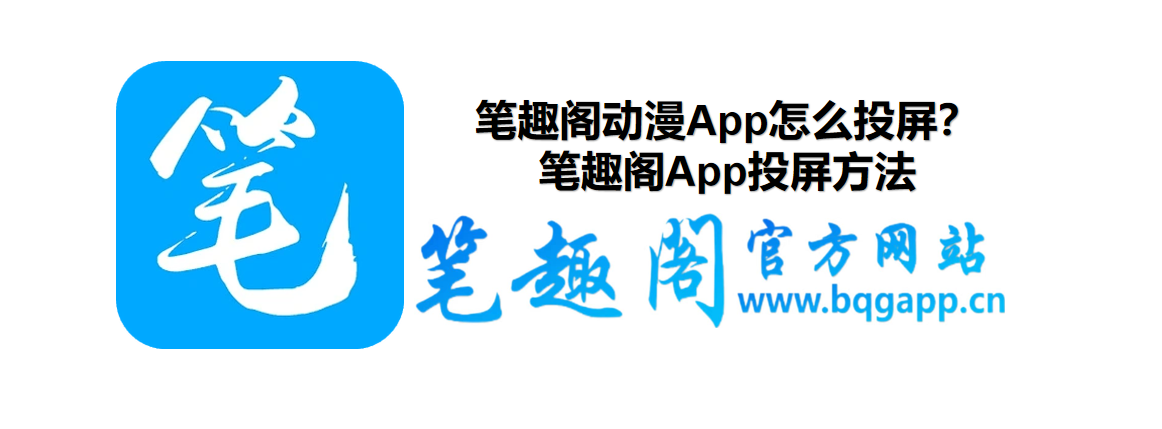 笔趣阁动漫App怎么投屏