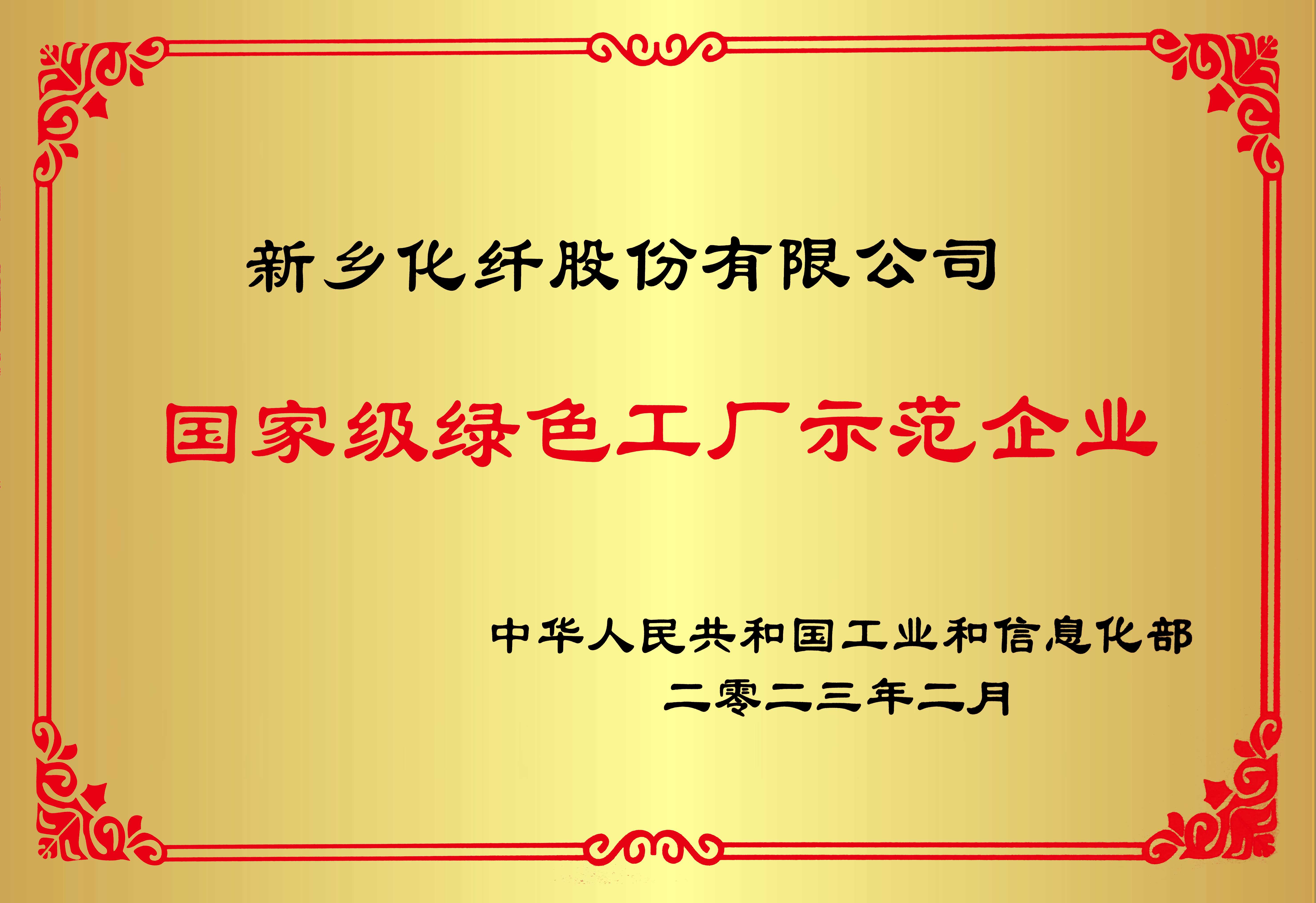 新乡化纤荣获国家级绿色工厂荣誉称号