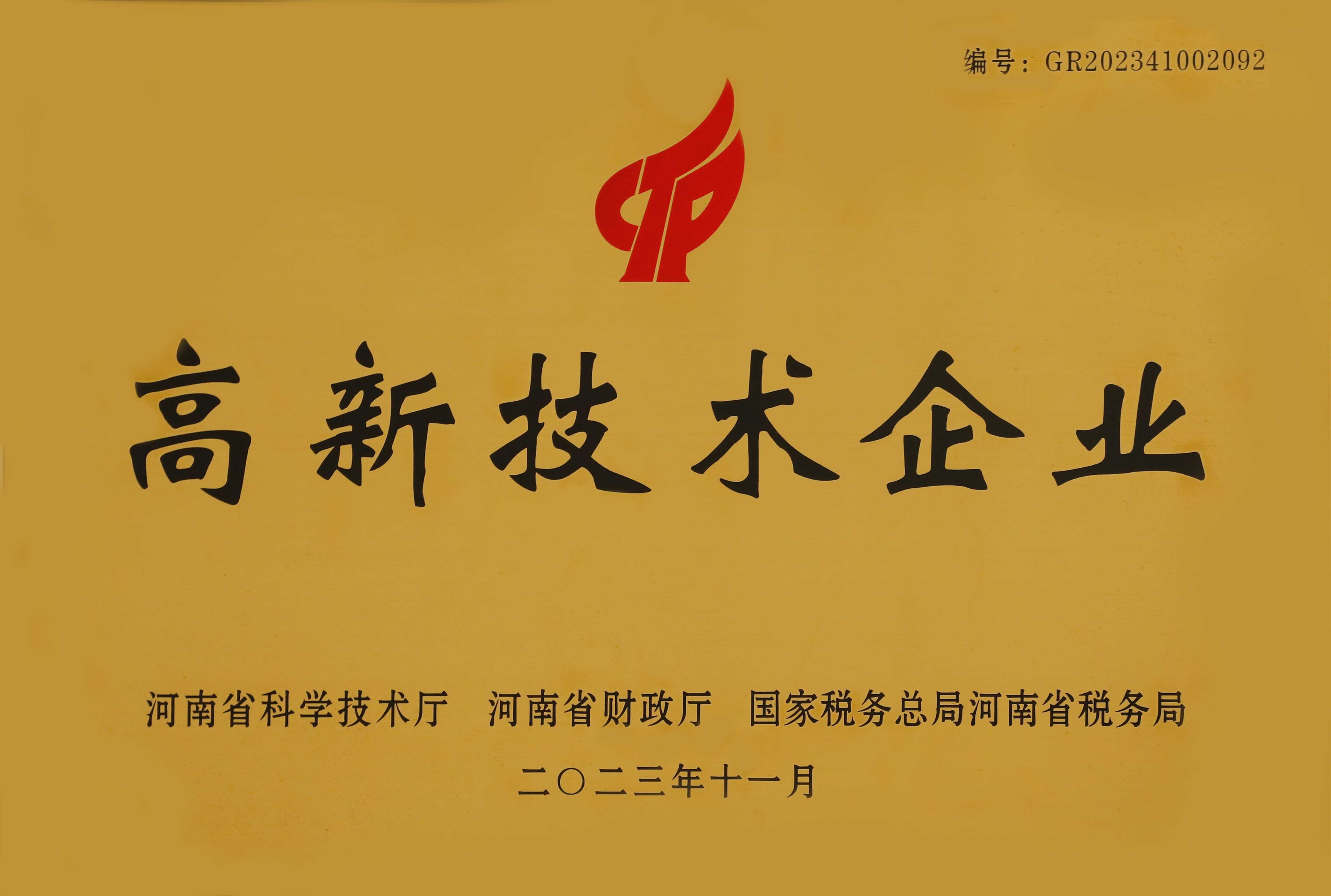 公司被认定为国家高新技术企业