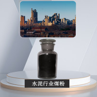 水泥行业煤粉