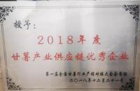 2018年度甘薯产业供应链优秀企业