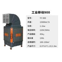 冷风机工业移动900