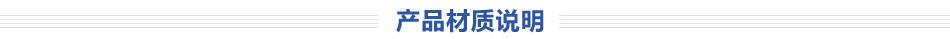 产品材质说明
