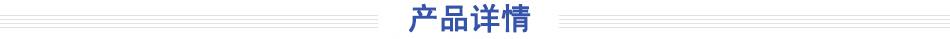 产品详情