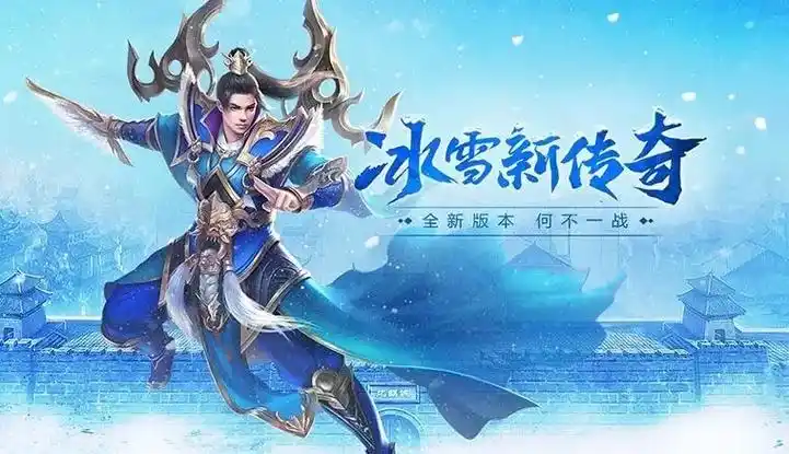 《冰雪传奇骑战版》手游官方：霜冻战域，骑魂燃燃