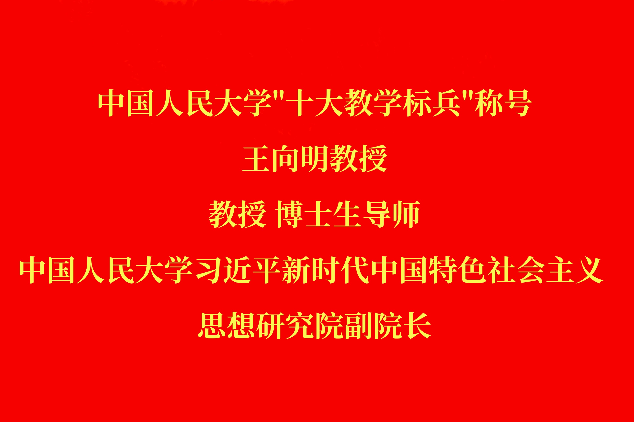 王向明