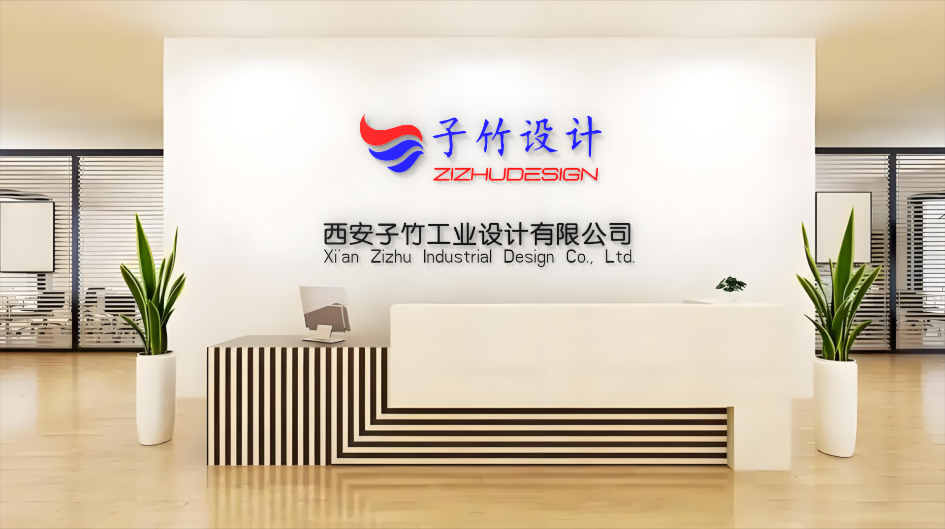 西安子竹工业设计有限公司