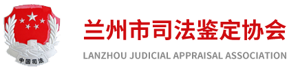 兰州市司法鉴定行业开展公共法律 服务综合提升行动部署会-新闻动态-兰州市司法鉴定协会-兰州市司法鉴定协会