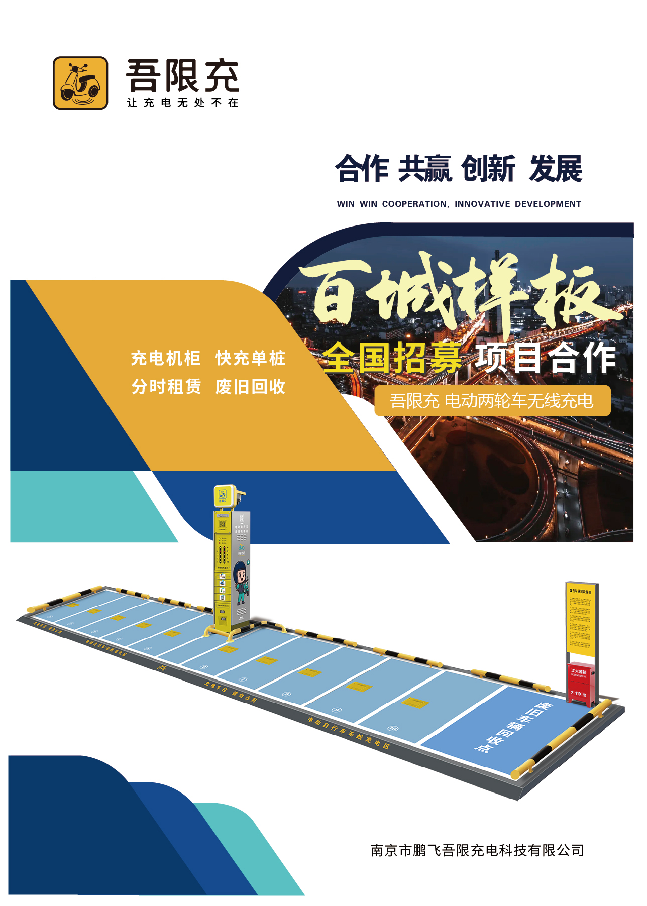 南京市鹏飞吾限充电科技有限公司，电动车分时租赁，智能无线充电桩厂家，扫码充电，电瓶车充电桩，共享电单车充电桩，电动自行车充电桩
