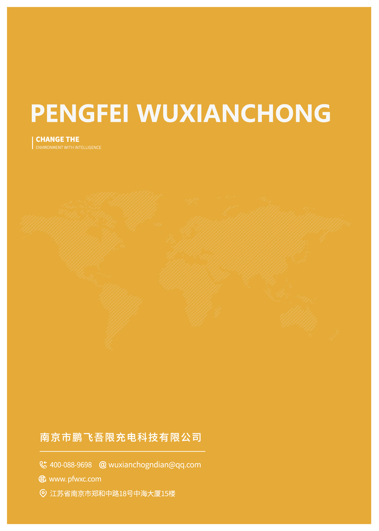 南京市鹏飞吾限充电科技有限公司，电动车分时租赁，智能无线充电桩厂家，扫码充电，电瓶车充电桩，共享电单车充电桩，电动自行车充电桩
