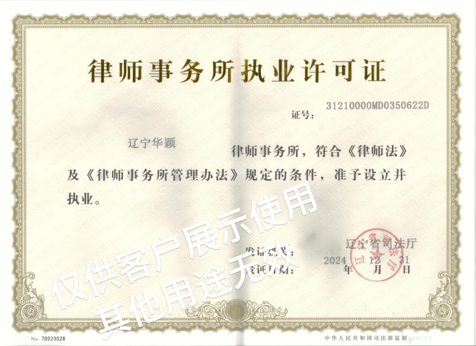 辽宁华颖律师事务所执业许可