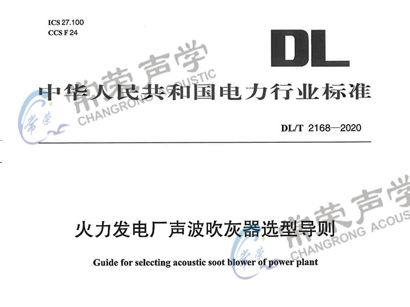 火力发电厂声波吹灰器选型导则