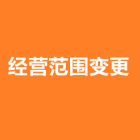 经营范围变更
