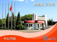 中公高远北京汽车检测技术有限公司-单位图片