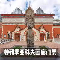 特列季亚科夫美术馆
