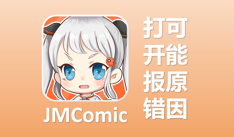 Jmcomic Ios JMComic打开报错怎么办?JMComic打开报错处理方法-[禁漫天堂」