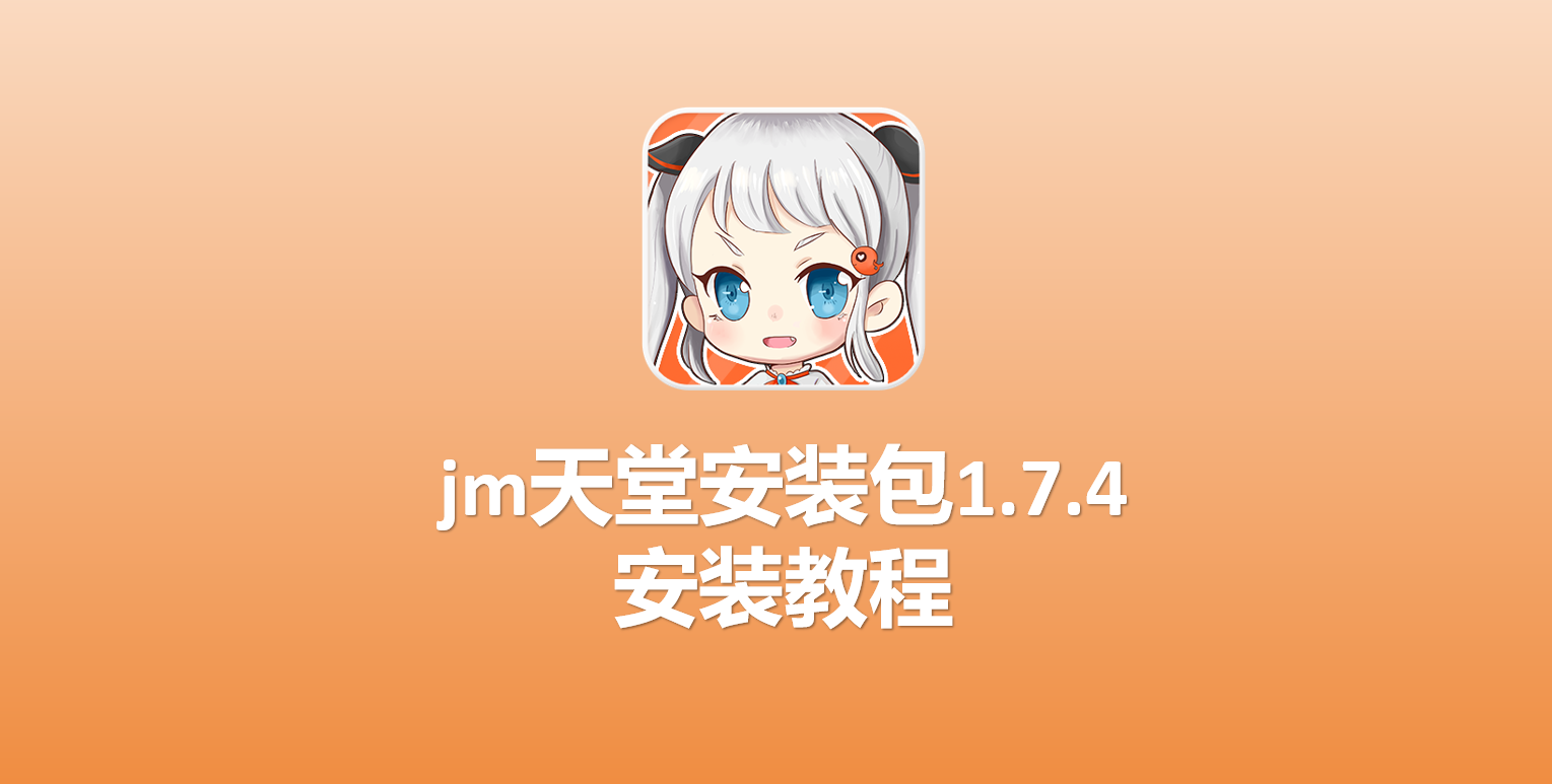 JM天堂1.7.4安装